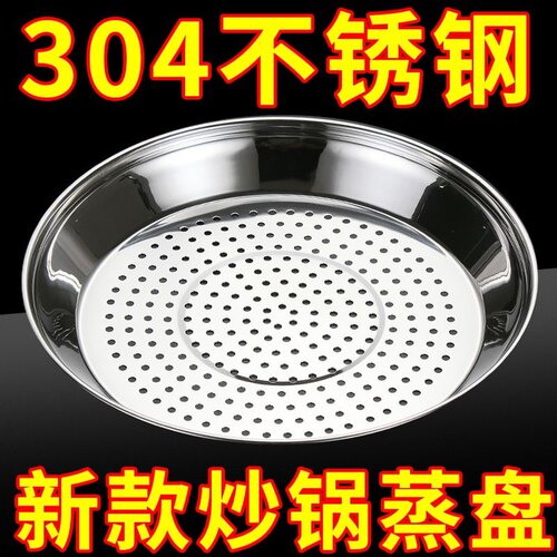 【炒锅蒸盘不锈钢304蒸屉】