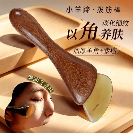 小羊蹄拨筋棒脸部专用眼部面部全身通用羊角刮痧板头部按摩通用