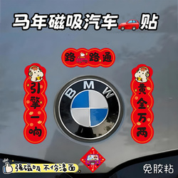 2026新款汽车对联车贴磁吸马年出入平安新年过年车上春联迷你贴纸