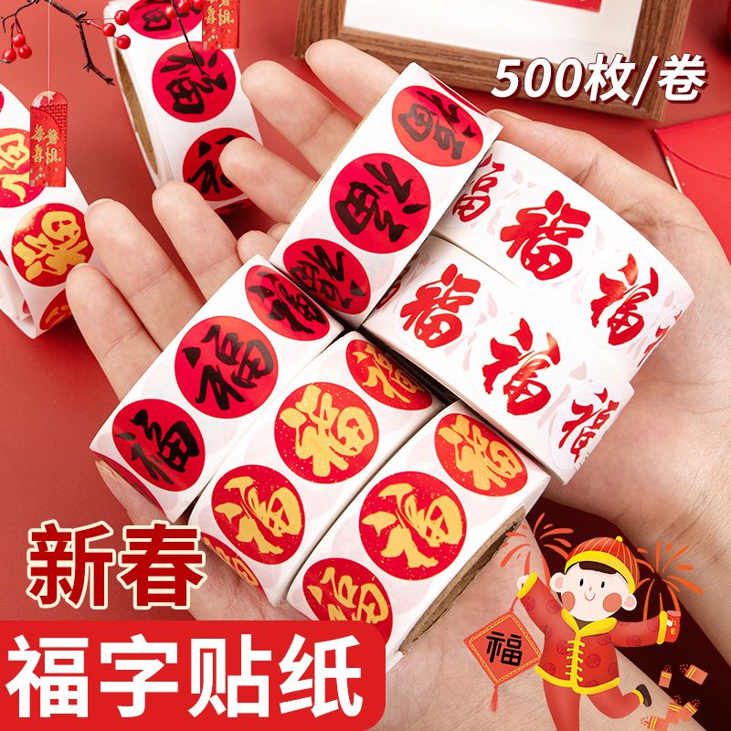 2026春节家用春联福字无痕贴红包封口贴喜庆贴对联不干胶标签贴纸