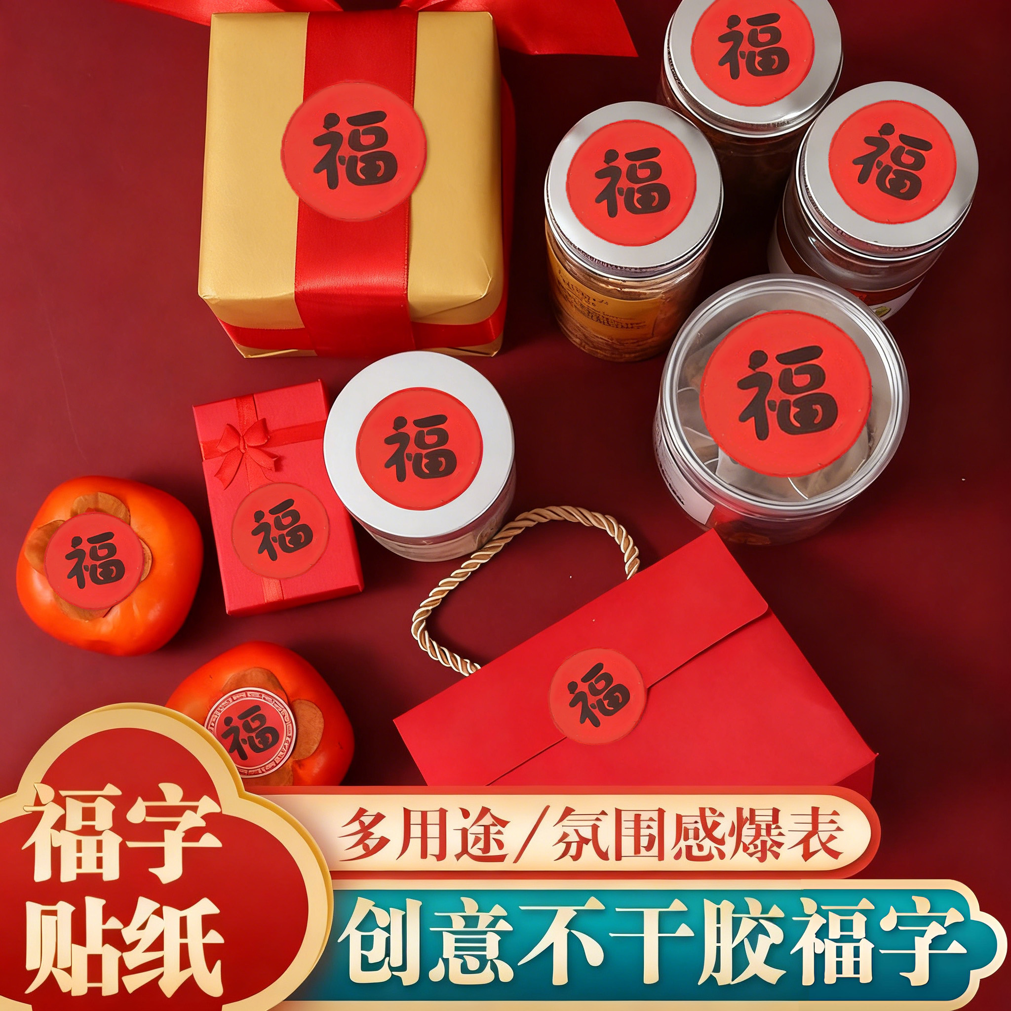 新年福字贴纸圆形不干胶封口贴