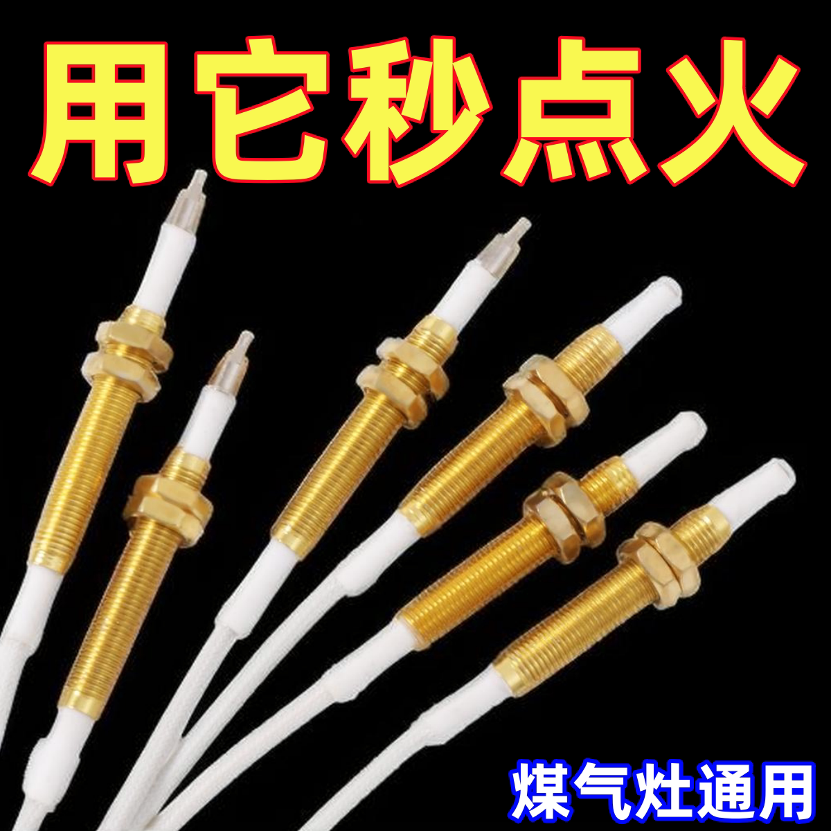 通用煤气灶点火针打火器嵌入式燃气灶具维修配件万能带线感应铜针