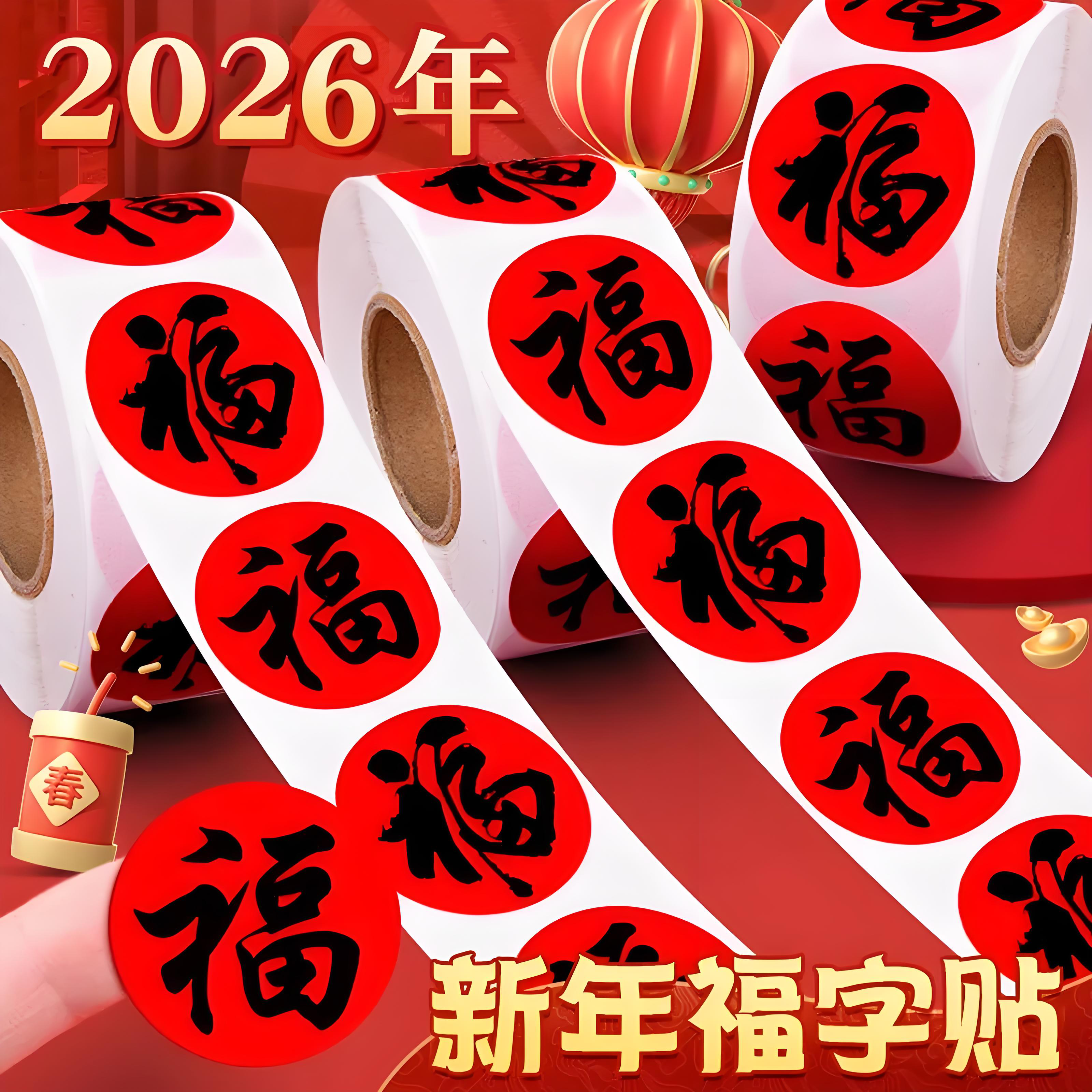 2026马年春节家用福字无痕贴对联红包喜庆封口自粘春联标签小贴纸