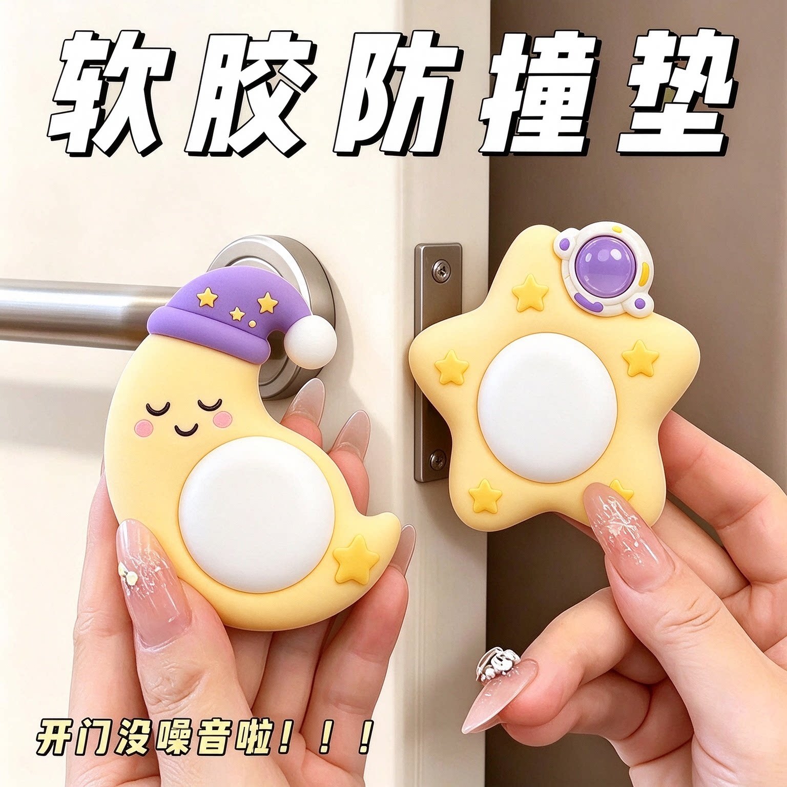 星月防撞垫门把手保护套免打孔静音缓冲墙贴宝宝儿童房门防撞神器
