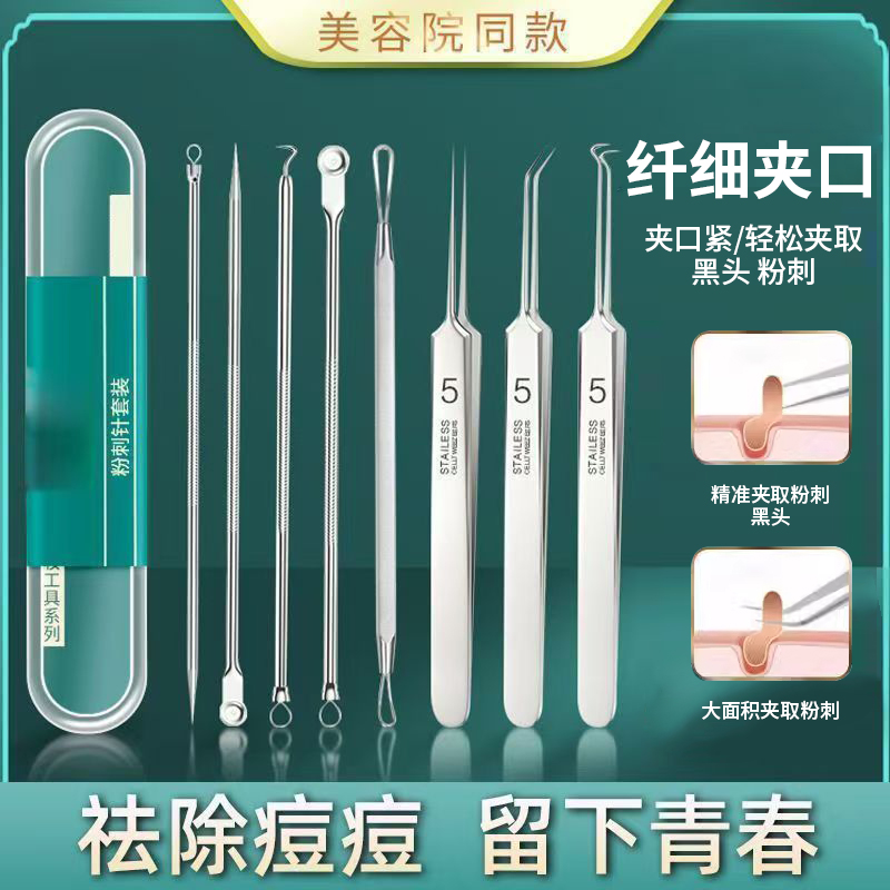 细胞夹粉刺针套装去黑头铲工具