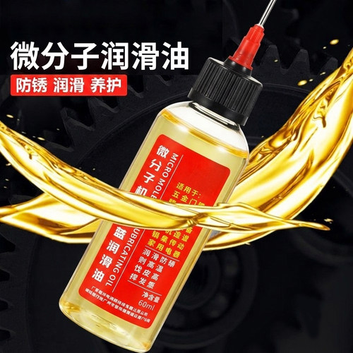 家用微分子润滑剂机油门锁防锈机械润滑油风扇轴承链条缝纫机黄油