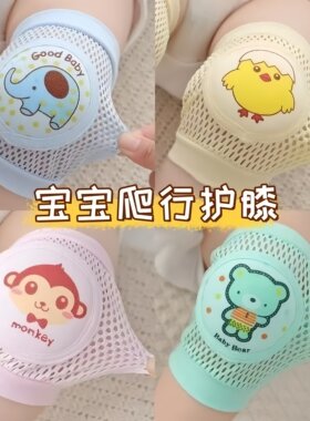 宝宝护膝防摔夏季婴儿学步爬行护具儿童膝盖网眼护肘运动腿套薄款