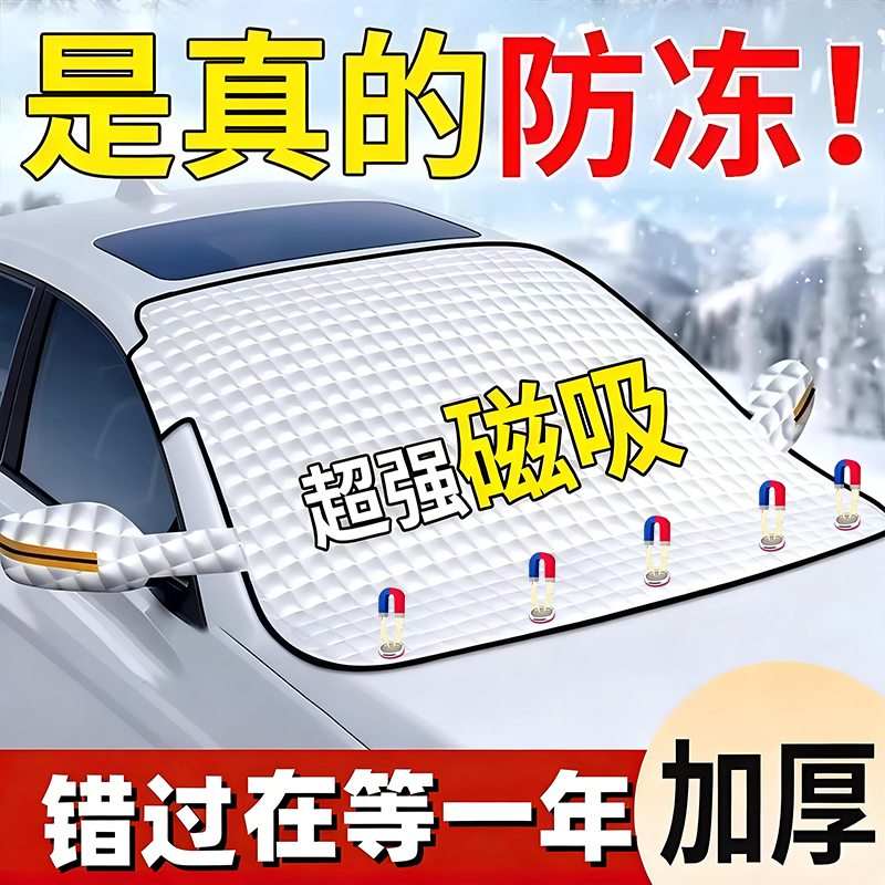 汽车前挡风玻璃防冻罩遮雪挡防霜防雪罩冬天车衣车罩冬季风挡加厚