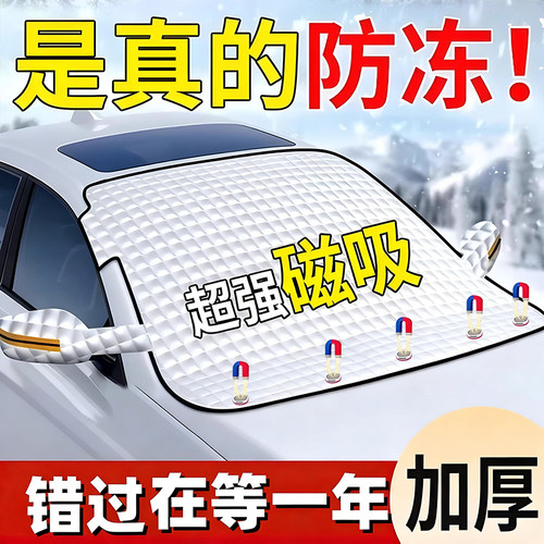汽车前挡风玻璃防冻罩遮雪挡防霜防雪罩冬天车衣车罩冬季风挡加厚