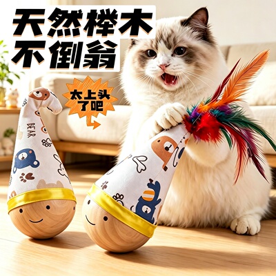 不倒翁猫玩具猫咪自嗨解闷小猫羽毛狗幼猫大号磨牙棒磨爪逗猫神器