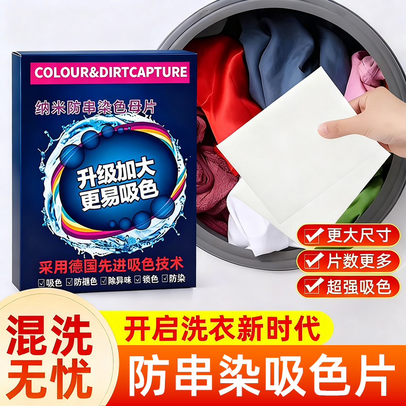 120片吸色洗衣片衣服防串染色