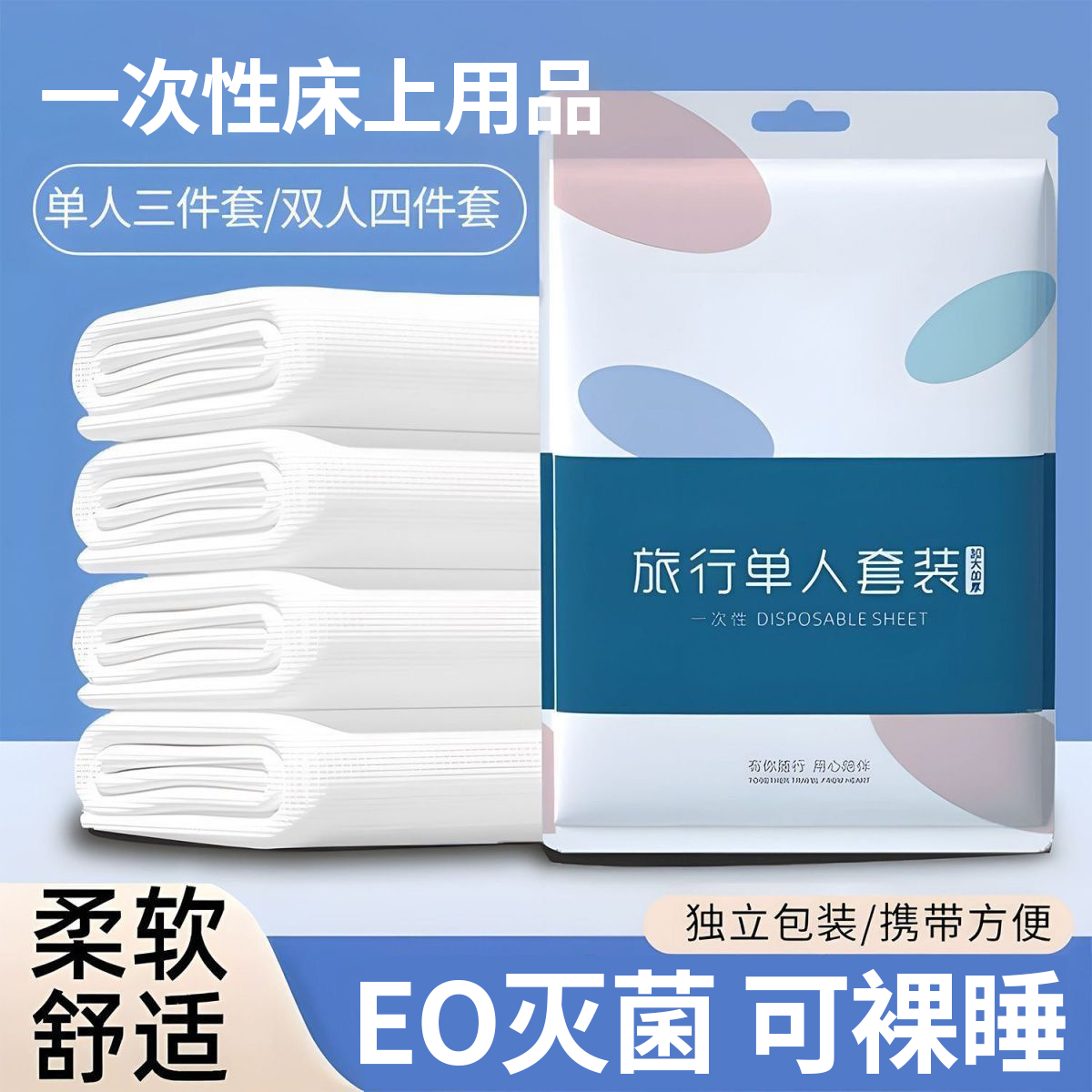 一次性床單四件套加厚旅行隔臟