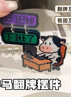 趣味牛马打工人翻牌摆件亚克力办公室工位桌面创意装饰立牌礼物