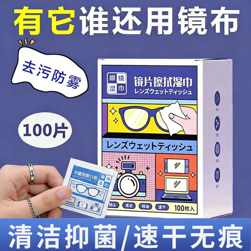 眼镜清洁湿巾防雾清洁布擦拭巾