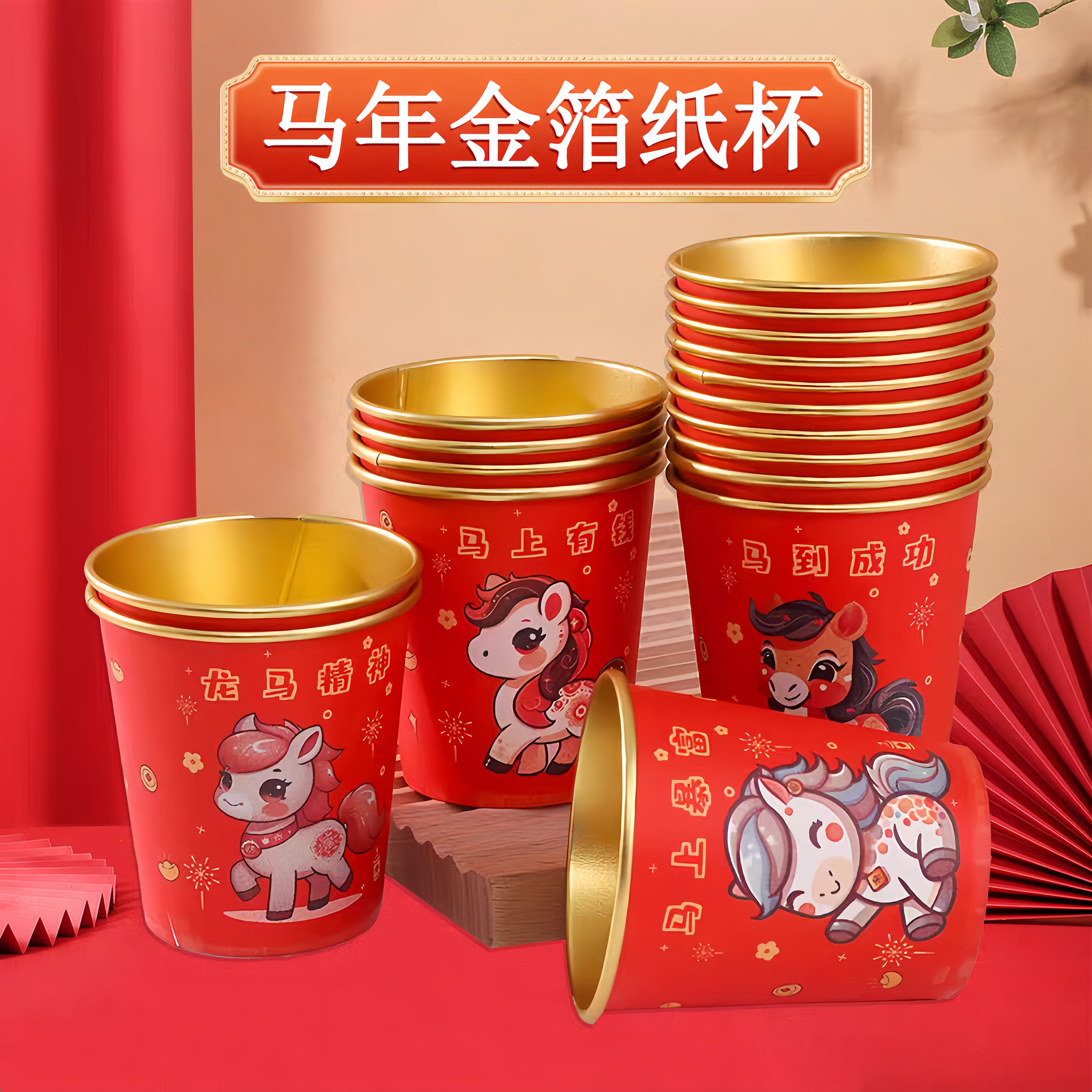 2026马年一次性杯子水杯纸杯一次性家用加厚金箔纸杯新年春节喜庆