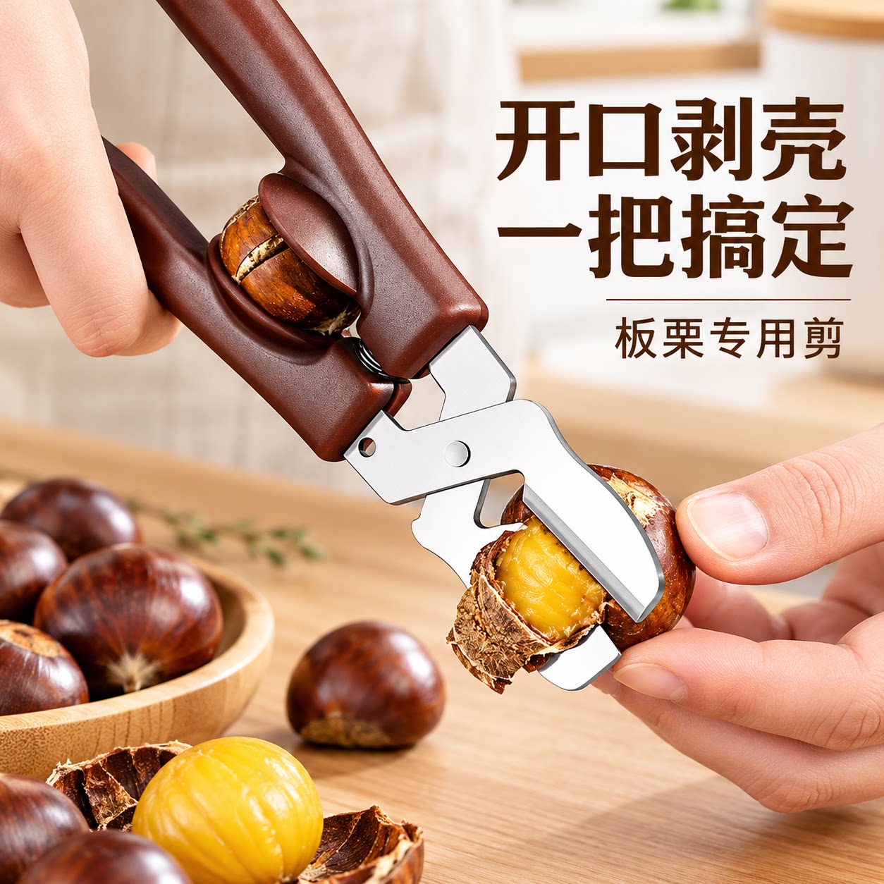 板栗开口器栗子剥壳器生板栗