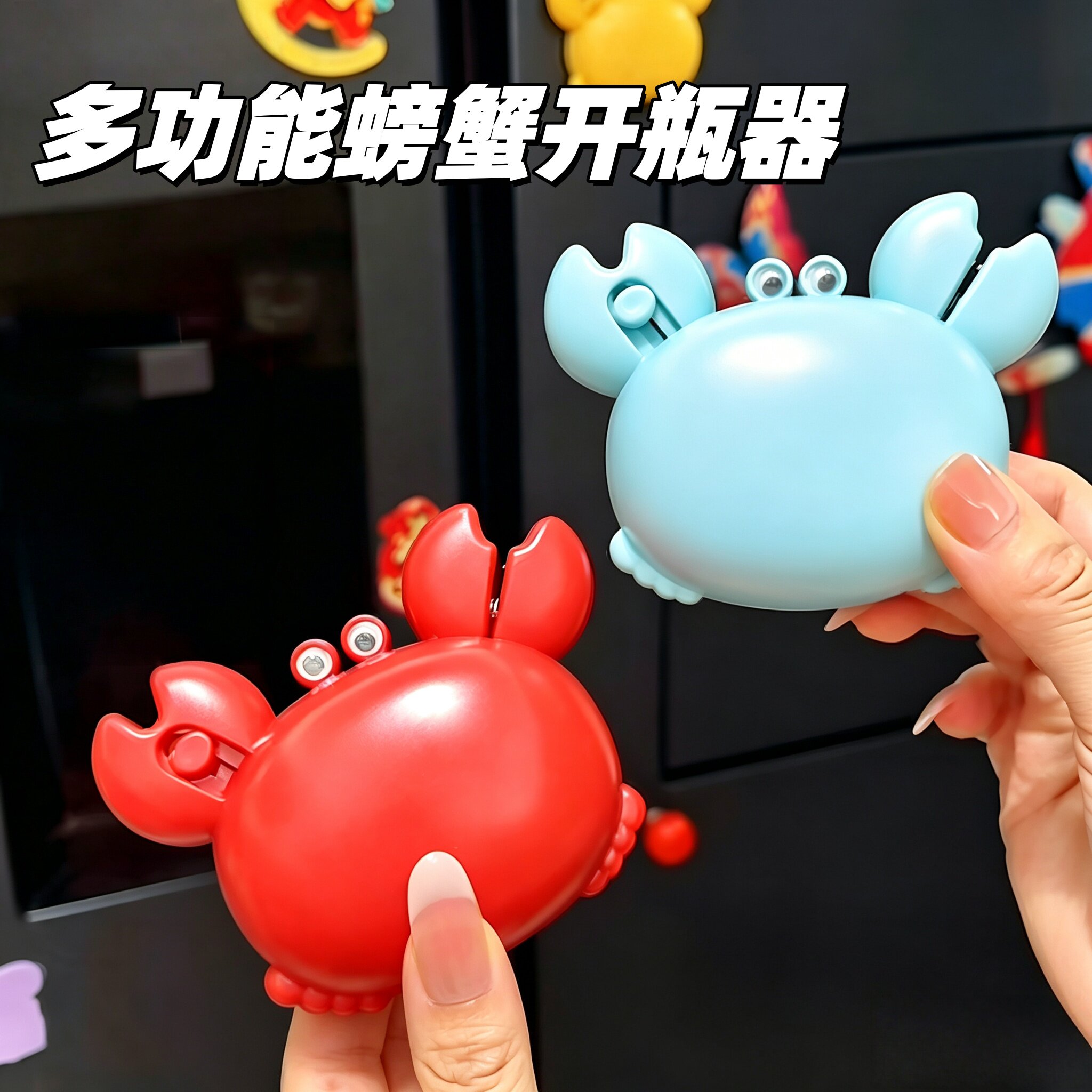 多功能小螃蟹磁吸开瓶器冰箱贴多功能啤酒瓶起子开箱刀开盖神器