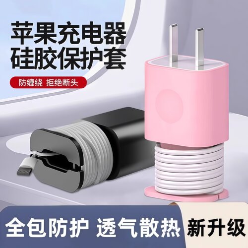 充电器保护壳防刮伤硅胶套充电头收纳器数据线绕线器防折断保护线