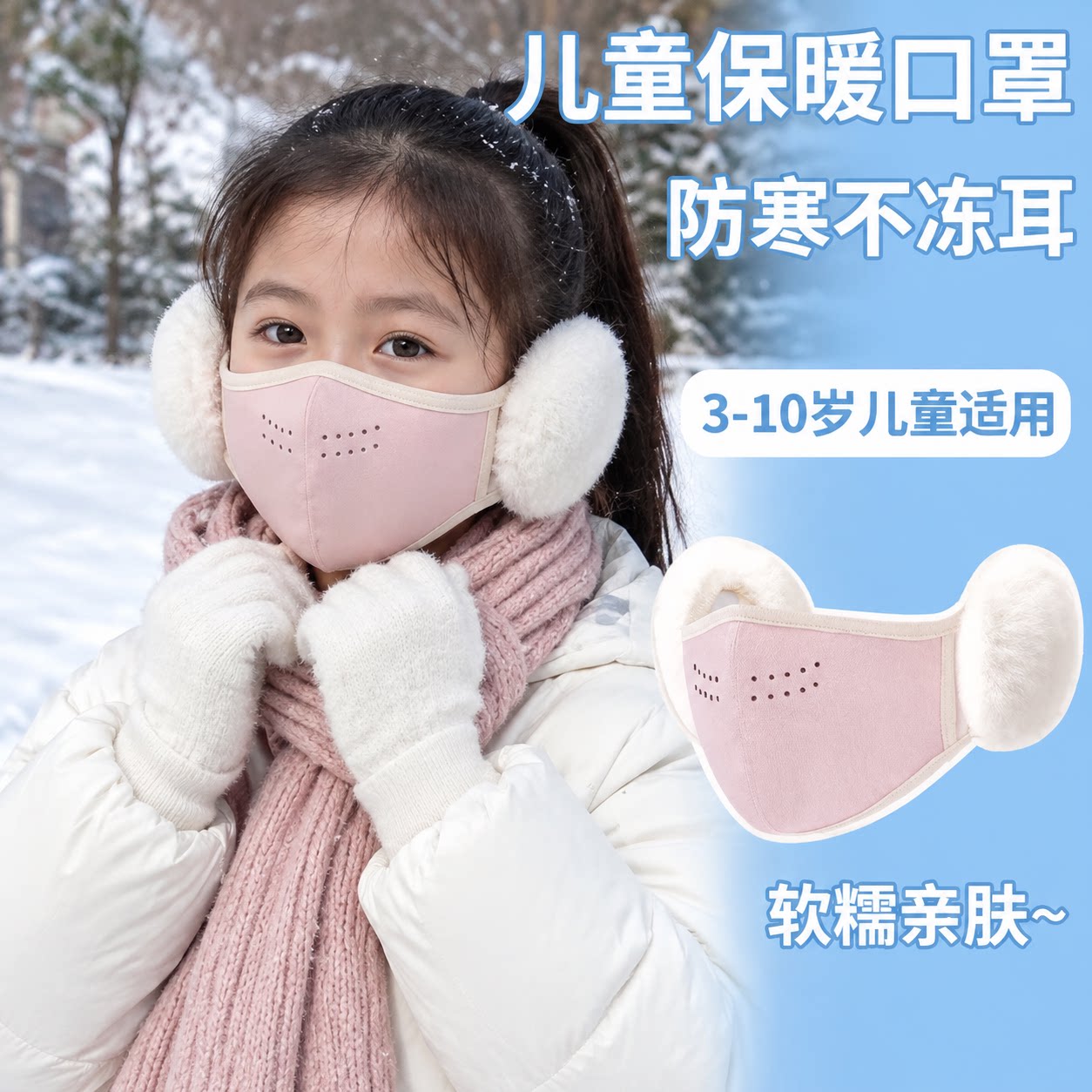 秋冬儿童加厚毛绒保暖耳罩口罩