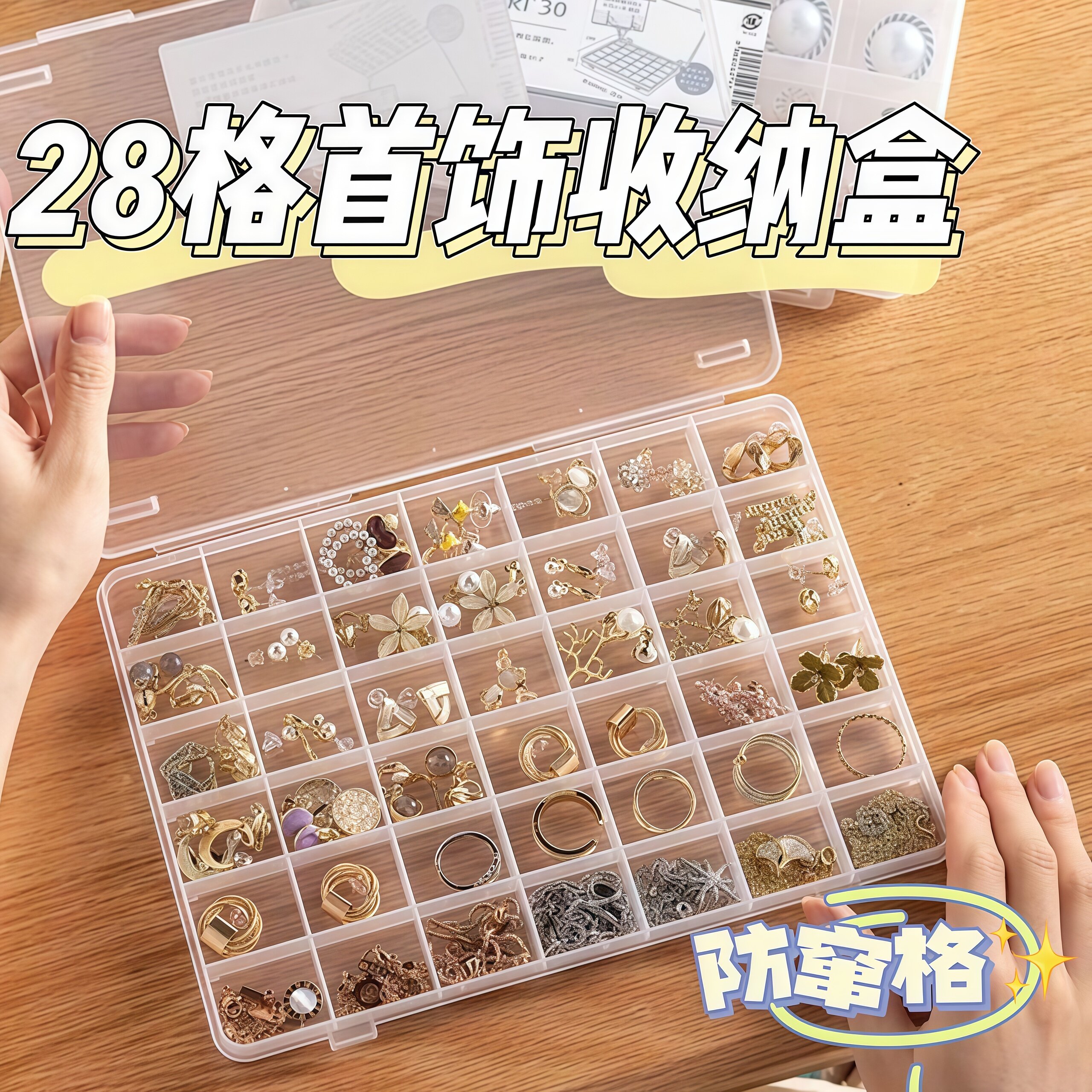首饰收纳盒透明固定28格子防蹿格美甲盒戒指耳环串珠发饰盒分格盒