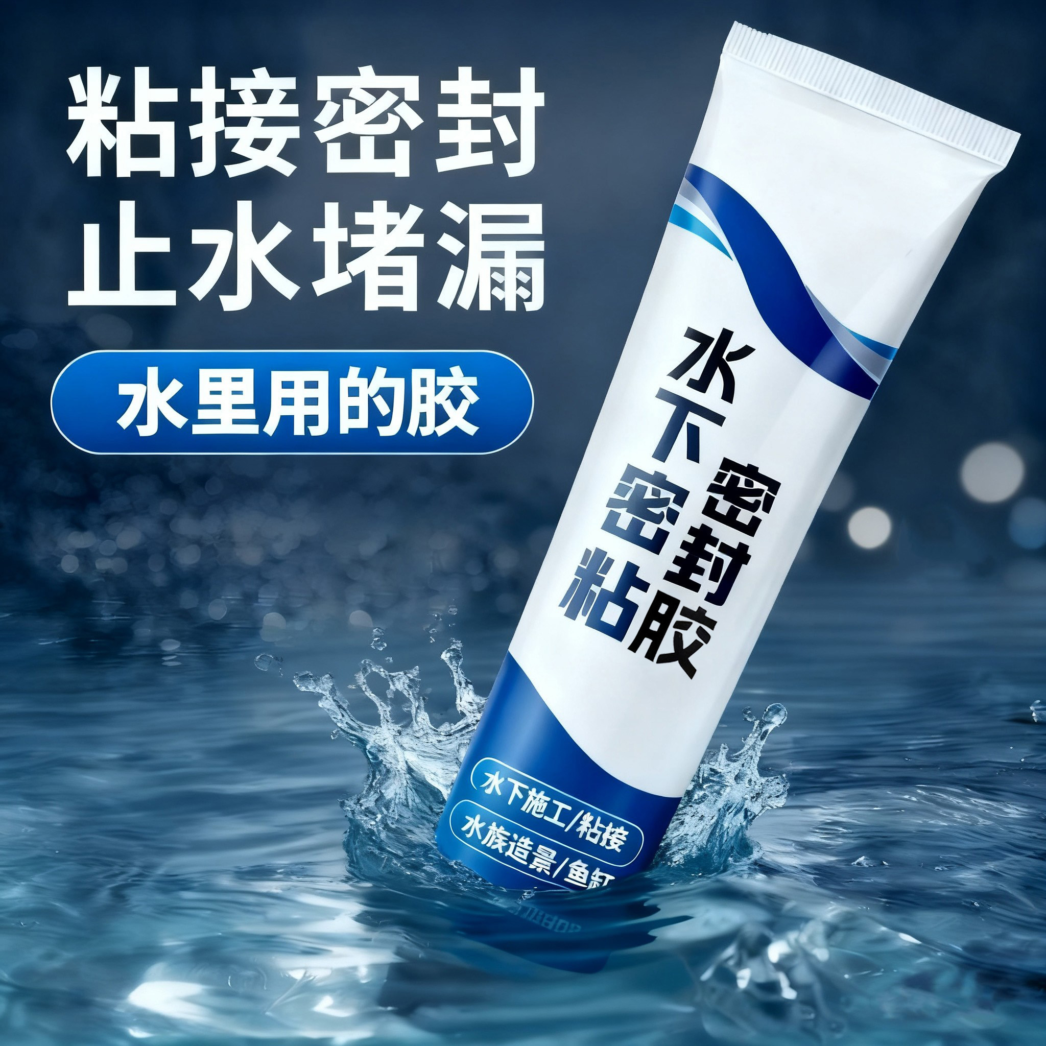 水下密封胶堵漏胶漏水修补玻璃胶