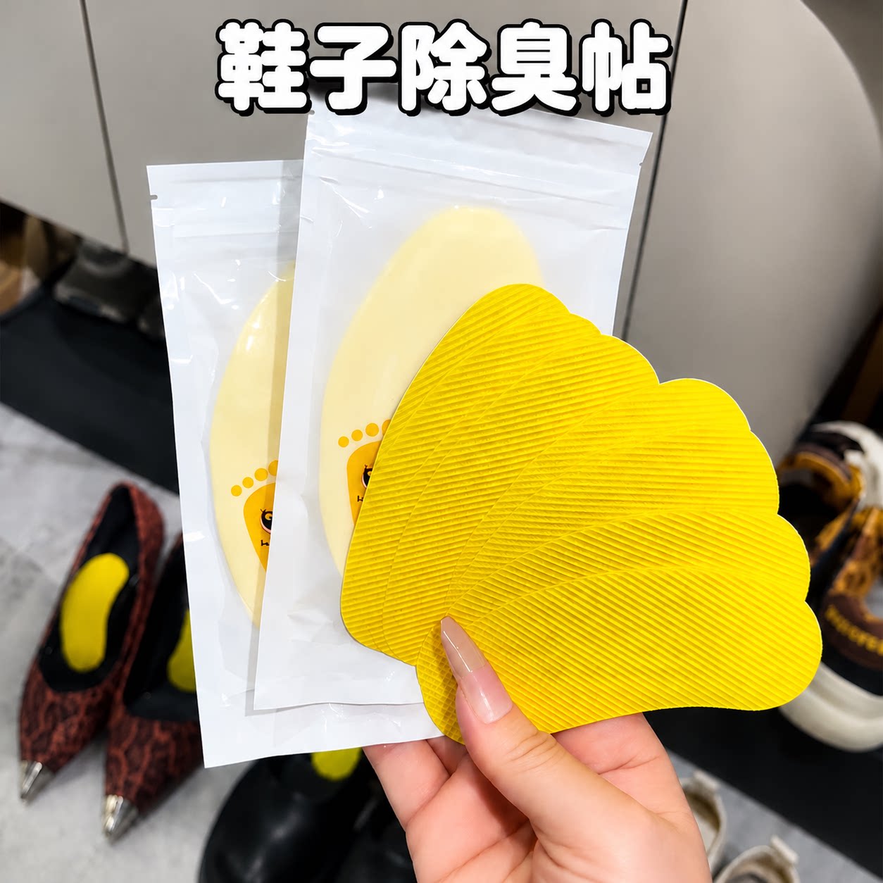 鞋子除臭贴防臭留香吸汗