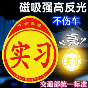 实习车贴新手上路磁吸反光贴汽车的标志牌车辆统一标准小车用粘贴