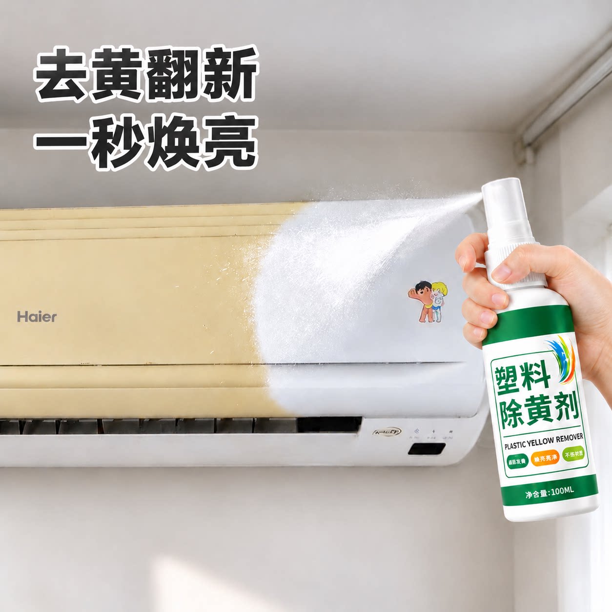 塑料除黄翻新剂旧家电开关除黄剂