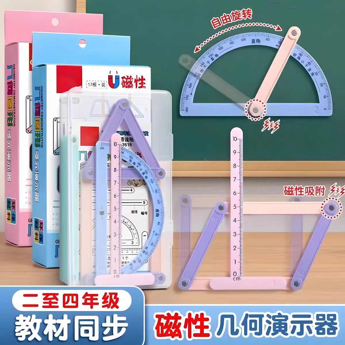 磁性几何图形教具演示器二至四年级平行四边形与三角形多元学具盒