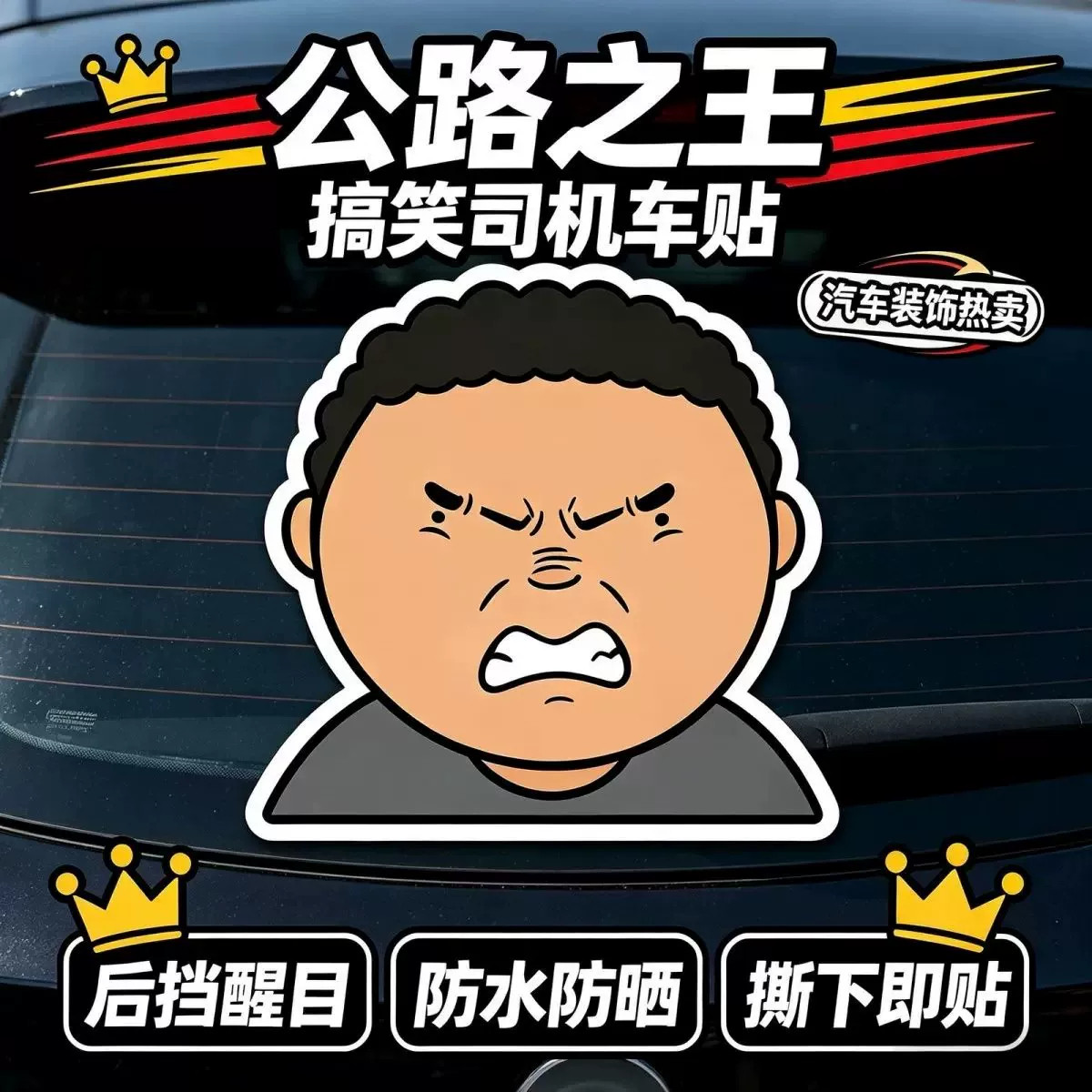 搞笑趣味公路之王抽象车贴个性防水车身车窗装饰贴纸创意磁吸车贴