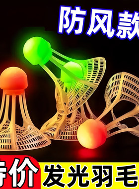 夜光羽毛球塑料抗风耐用带灯户外训练室外尼龙夜间荧光发光球套装