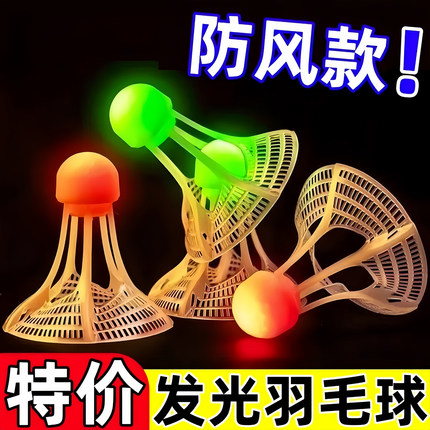夜光羽毛球塑料抗风耐用带灯户外训练室外尼龙夜间荧光发光球套装