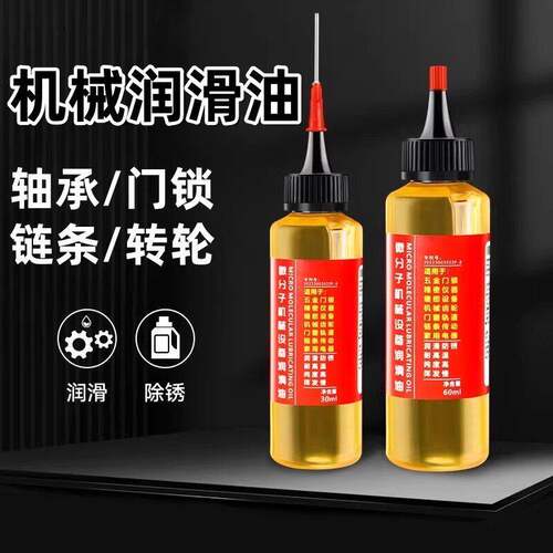 家用微分子润滑剂机油门锁防锈机械润滑油风扇轴承链条缝纫机黄油