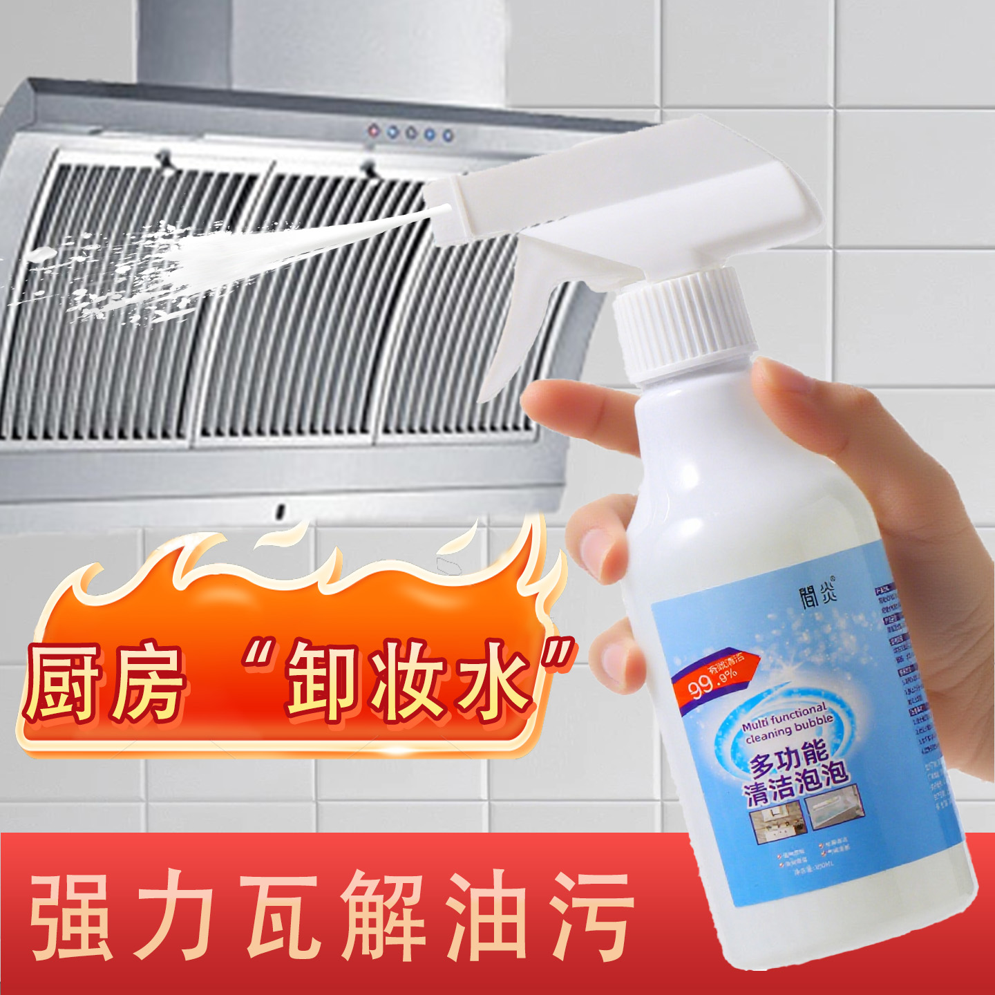 多功能清洁泡泡强力去污去渍杀菌清洗剂家政大扫除清洁剂多效合一