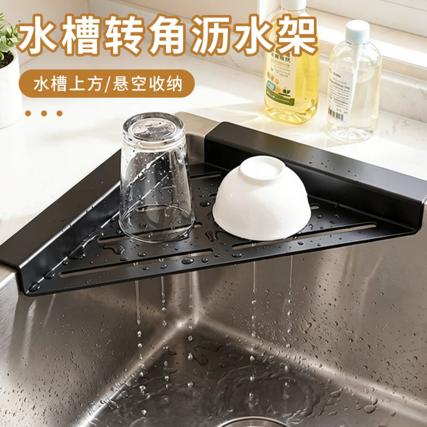 水槽转角沥水架厨房不锈钢多功能三角置物架海绵擦钢丝球收纳神器