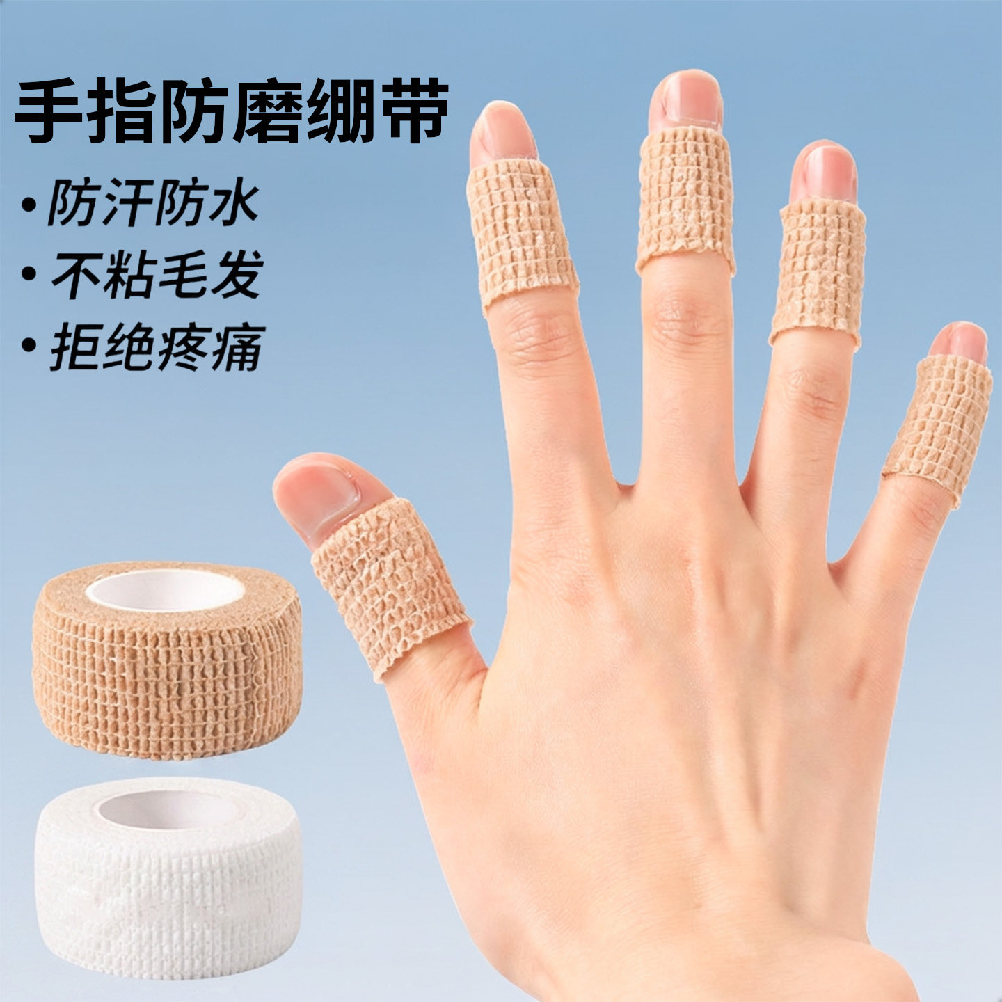 手指绷带护指防磨贴保护防磨胶带羽毛球网球排球运动写字护手无胶