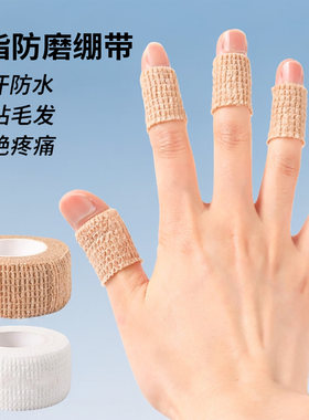 手指绷带护指防磨贴保护防磨胶带羽毛球网球排球运动写字护手无胶