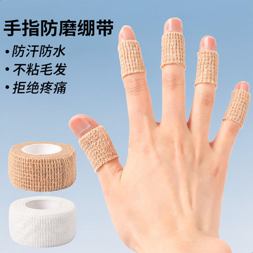 手指绷带护指防磨贴保护防磨胶带羽毛球网球排球运动写字护手无胶