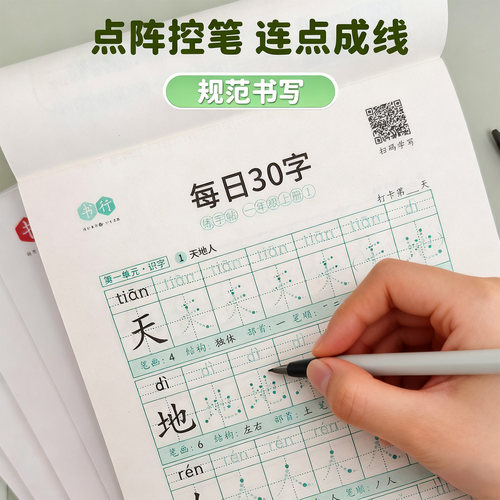 【减压同步练字帖】小学1-6年级新版点阵每日30字含笔画偏旁控笔