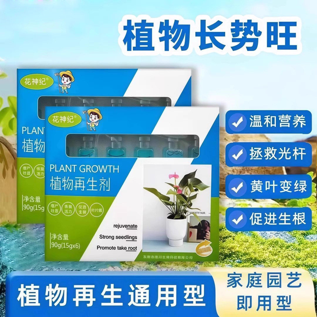 植物再生剂复活液花卉绿植盆栽通用光杆发黄发财树多肉生长营养液,鲜花速递/花卉仿真/绿植园艺,家庭园艺肥料,淘宝优惠券,粉丝福利购,淘宝优惠卷