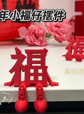 2026新款立体福字摆件高颜值喜庆春节通用氛围拍照道具桌面小装饰