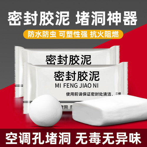 密封胶泥下水道防臭防虫神器空调孔口厨房堵洞防漏水防鼠墙孔家用
