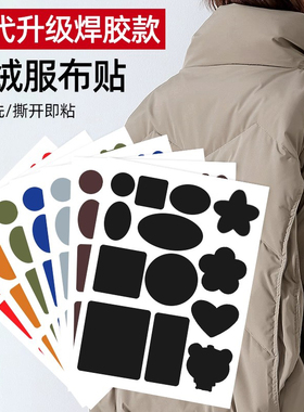 羽绒服的补丁贴强力粘修补无痕贴可水洗衣服破洞黑色补贴自粘免缝