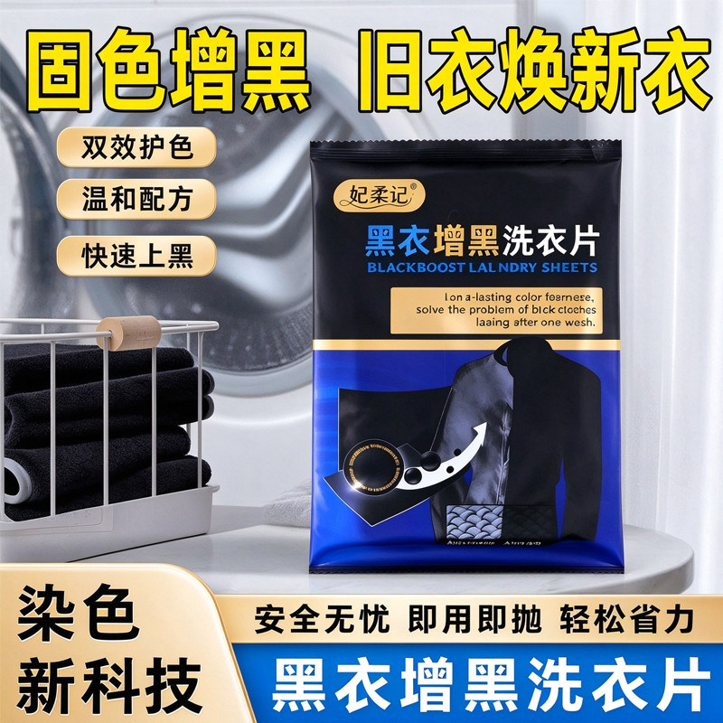 增黑洗衣片衣服片黑色掉色恢复剂