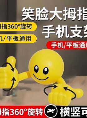 塑料卡通桌面摆件笑脸旋转大拇指手机平板支架懒人手机座可旋转