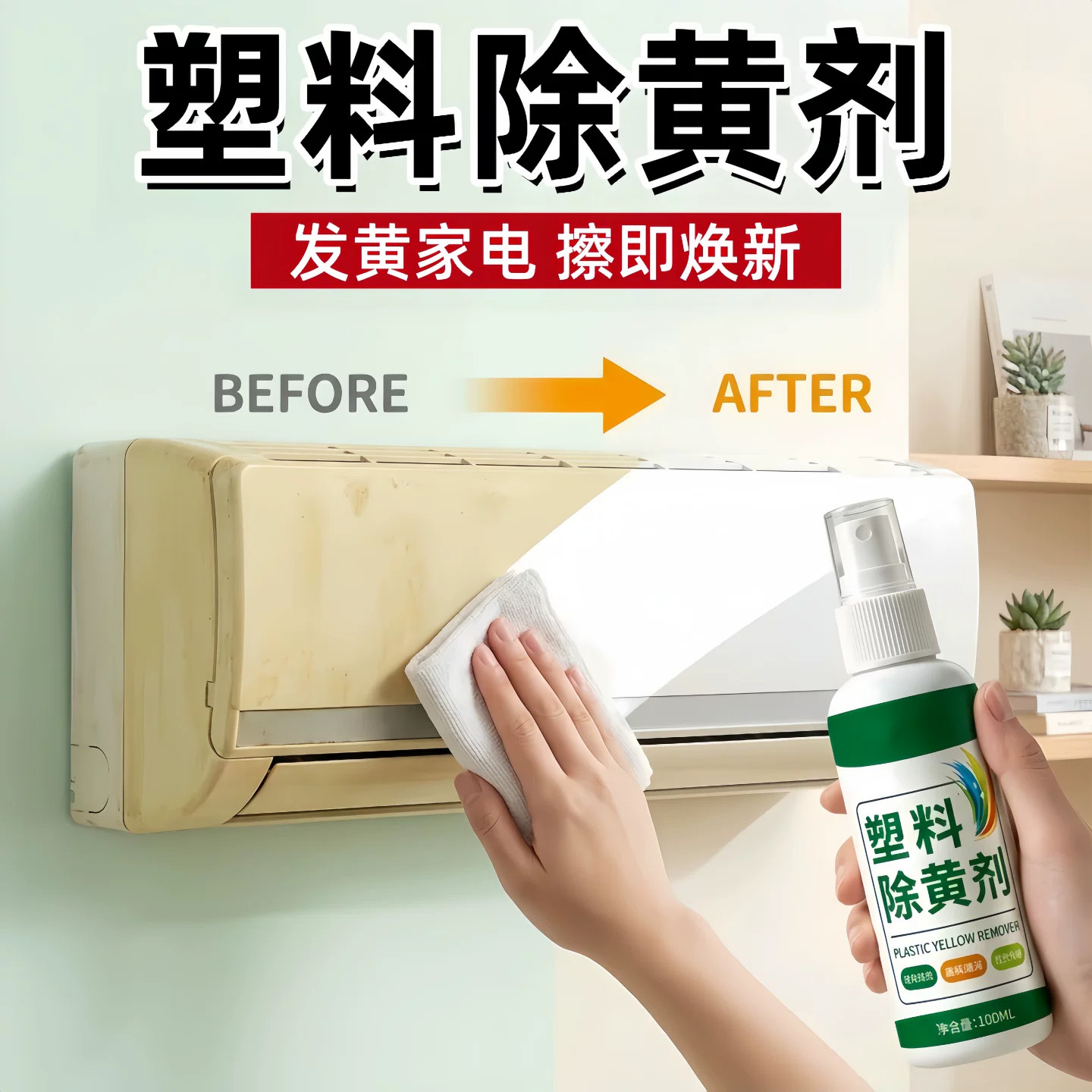 塑料除黄翻新剂旧家电开关空调外壳发黄泛黄强力去黄还原清洁剂