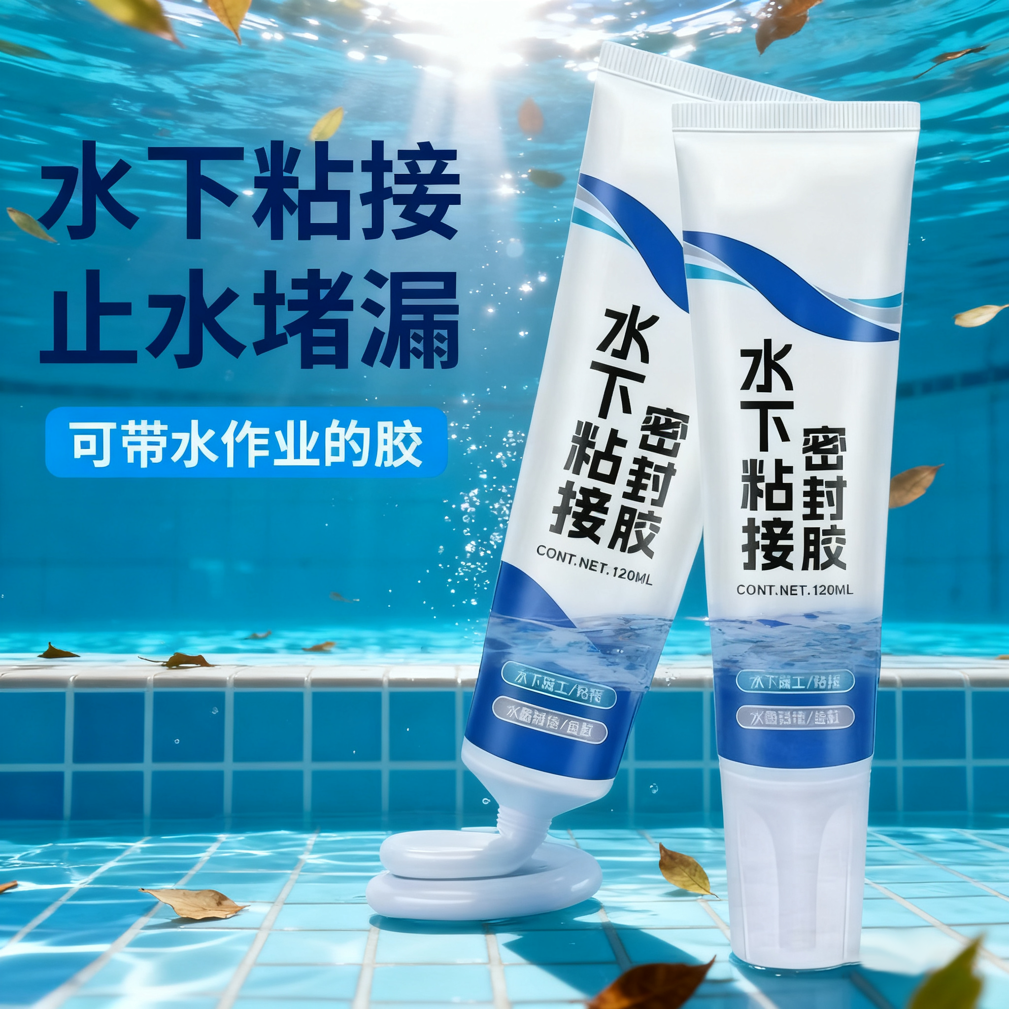 水下密封胶防水粘接膏带水堵漏膏水管水里用补漏鱼缸泳池修补正品