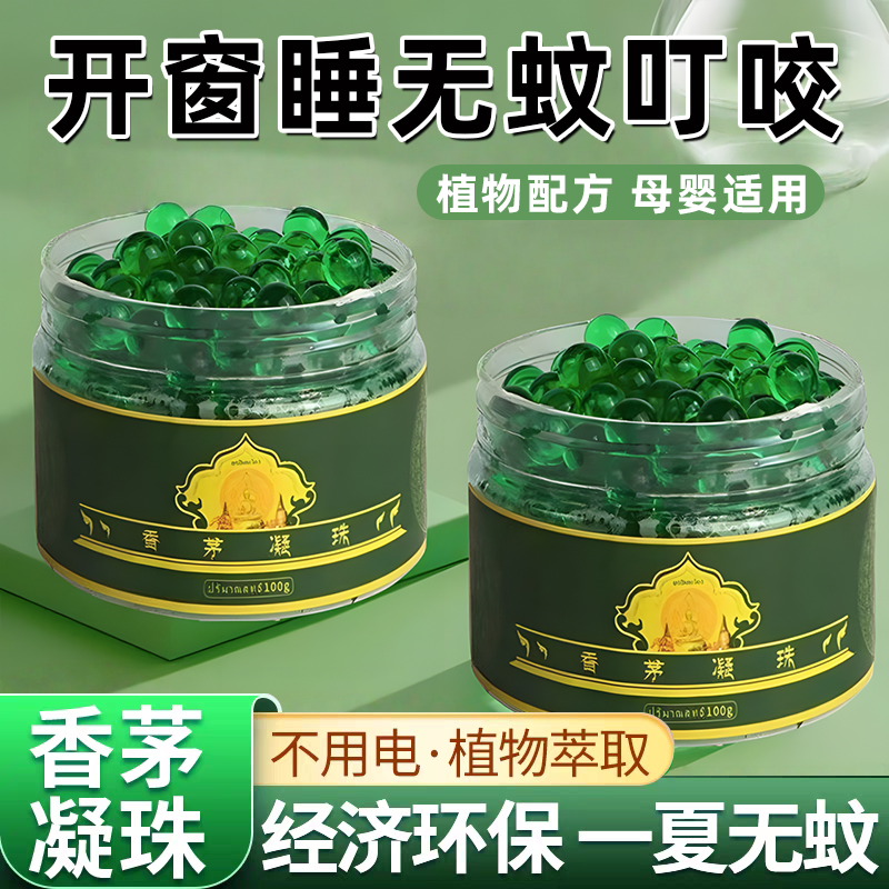 香茅驱蚊凝珠家用防蚊神器2025新款室内外蚊虫苍蝇驱赶强力克星