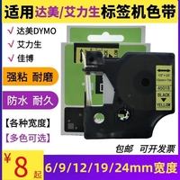 适用达美DYMO标签机色带12mm 9 19 24 D1 艾力生45013 LT贴纸胶质