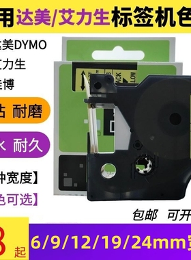 适用达美DYMO标签机色带12mm 9 19 24 D1 艾力生45013 LT贴纸胶质